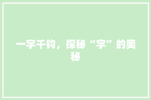 一字千钧，探秘“字”的奥秘 商业文案