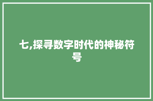 七,探寻数字时代的神秘符号 写作技巧