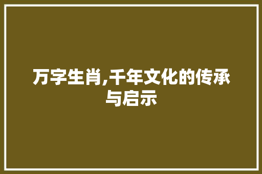 万字生肖,千年文化的传承与启示