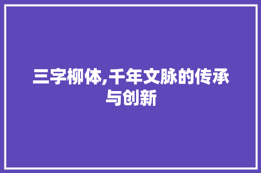 三字柳体,千年文脉的传承与创新 写作社区