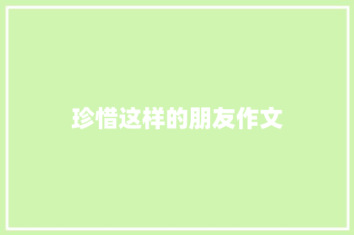 珍惜这样的朋友作文 写作社区
