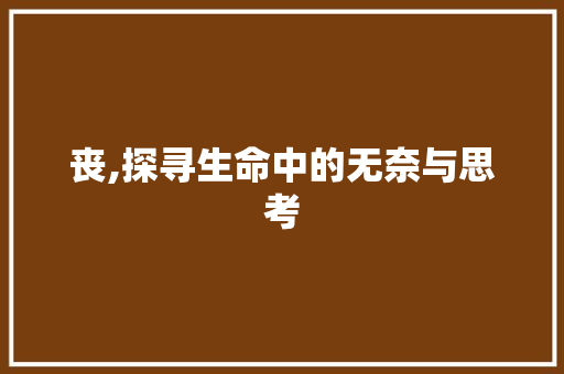 丧,探寻生命中的无奈与思考