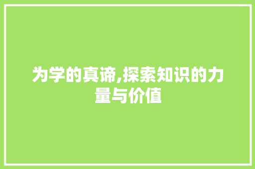 为学的真谛,探索知识的力量与价值 词汇积累