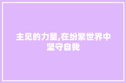 主见的力量,在纷繁世界中坚守自我 写作社区