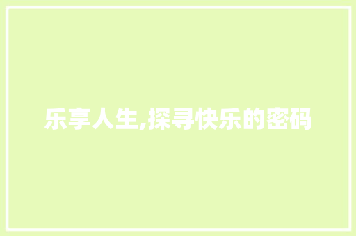 乐享人生,探寻快乐的密码 简历模板