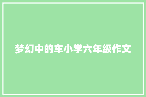 梦幻中的车小学六年级作文