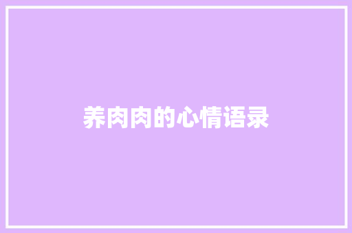 养肉肉的心情语录