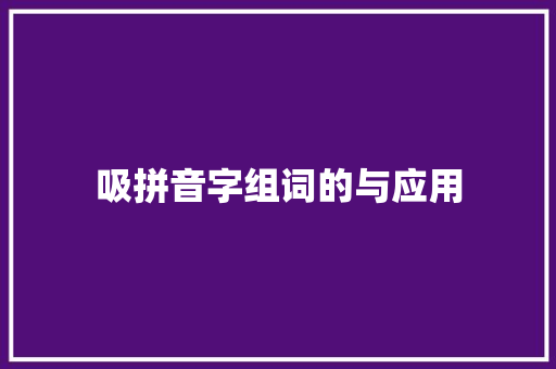 吸拼音字组词的与应用