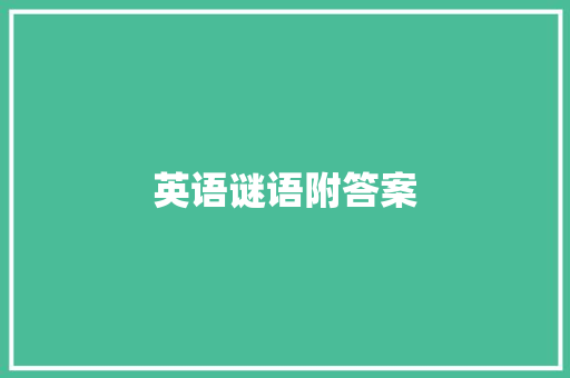 英语谜语附答案
