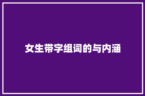 女生带字组词的与内涵 写作社区