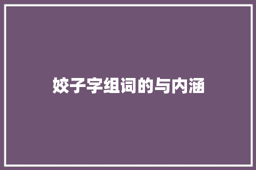 姣子字组词的与内涵