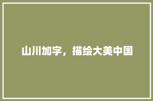 山川加字，描绘大美中国