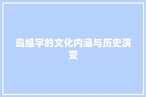 岛组字的文化内涵与历史演变