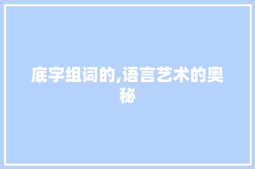 底字组词的,语言艺术的奥秘 简历模板
