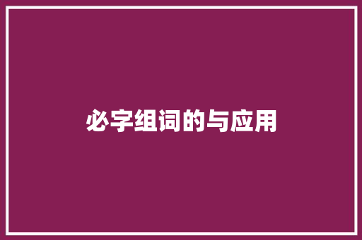必字组词的与应用