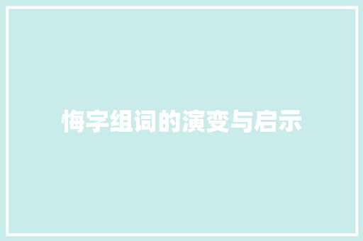 悔字组词的演变与启示