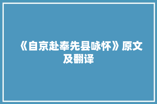 《自京赴奉先县咏怀》原文及翻译 词汇积累