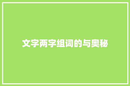 文字两字组词的与奥秘