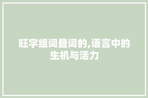 旺字组词叠词的,语言中的生机与活力