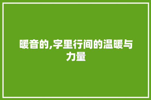 暖音的,字里行间的温暖与力量
