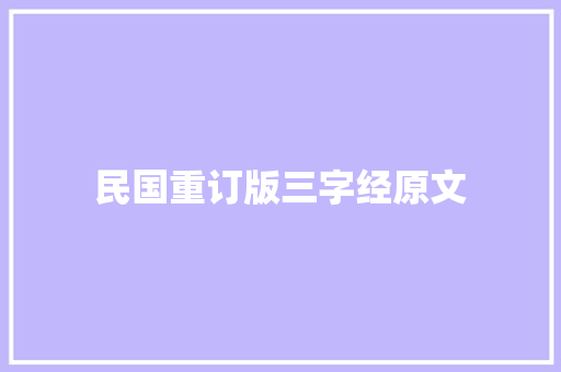 民国重订版三字经原文 写作技巧