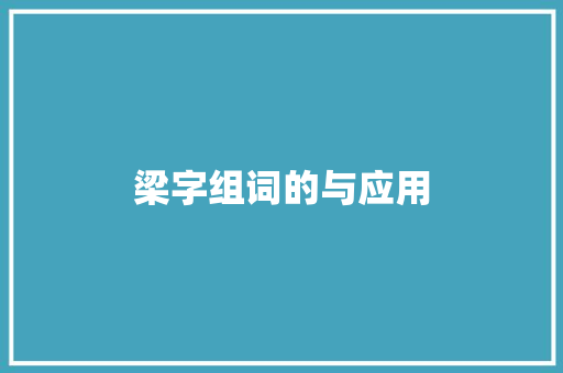 梁字组词的与应用