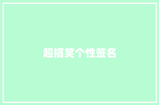 超搞笑个性签名