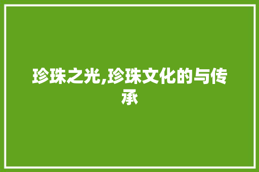 珍珠之光,珍珠文化的与传承