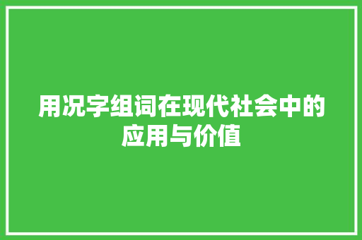 用况字组词在现代社会中的应用与价值 范文赏析