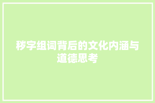 秽字组词背后的文化内涵与道德思考 诗歌创作