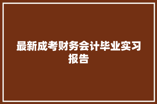 最新成考财务会计毕业实习报告