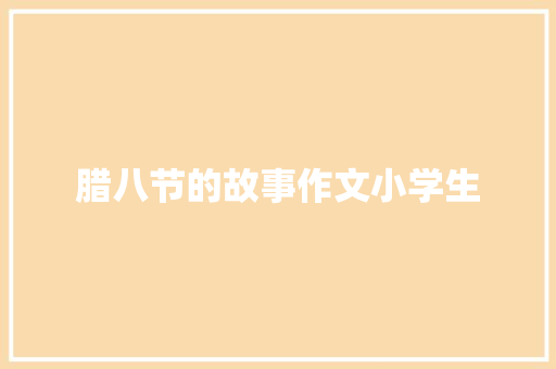 腊八节的故事作文小学生