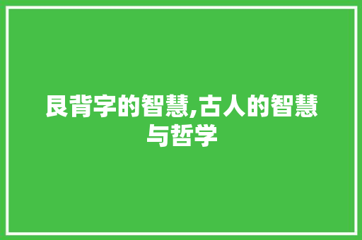 艮背字的智慧,古人的智慧与哲学