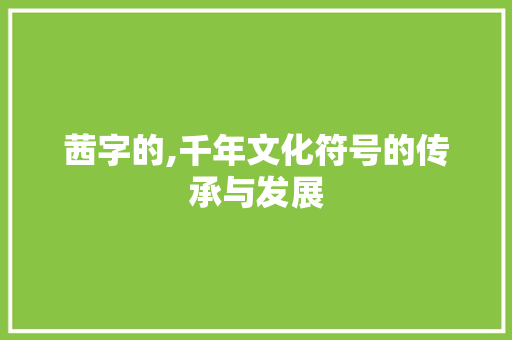 茜字的,千年文化符号的传承与发展