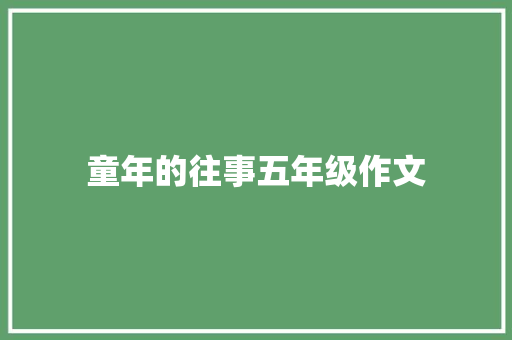 童年的往事五年级作文 写作素材