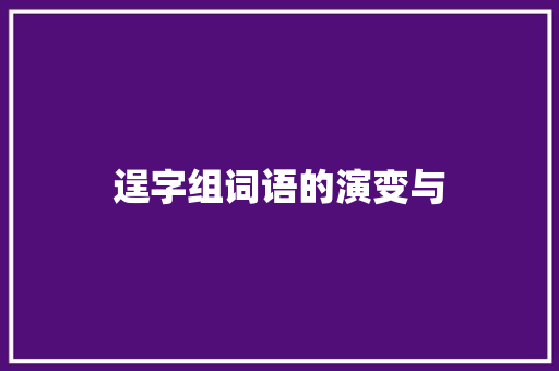 逞字组词语的演变与