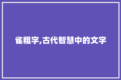 雀粗字,古代智慧中的文字