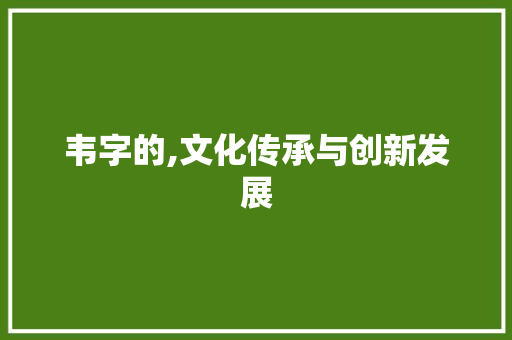 韦字的,文化传承与创新发展 简历模板