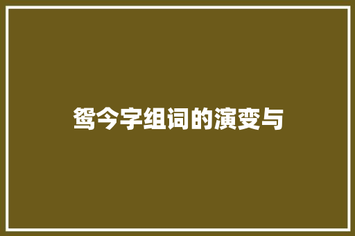 鸳今字组词的演变与
