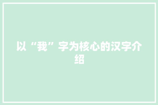 以“我”字为核心的汉字介绍
