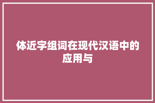 体近字组词在现代汉语中的应用与 简历模板