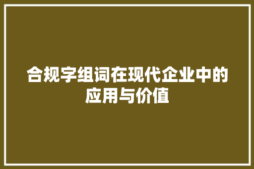 合规字组词在现代企业中的应用与价值