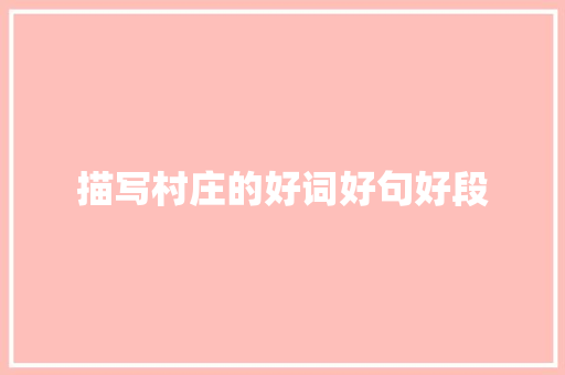 描写村庄的好词好句好段