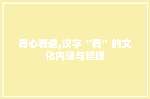 宥心宥道,汉字“宥”的文化内涵与哲理 写作社区