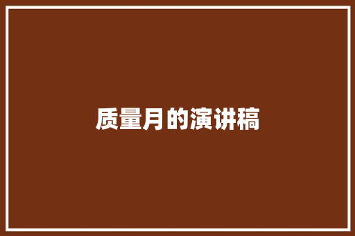 质量月的演讲稿 写作社区