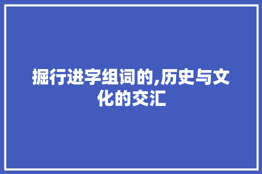 掘行进字组词的,历史与文化的交汇