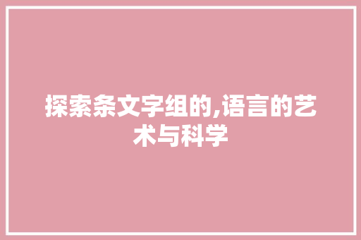 探索条文字组的,语言的艺术与科学
