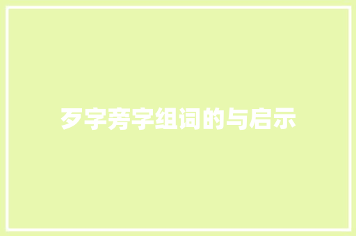 歹字旁字组词的与启示