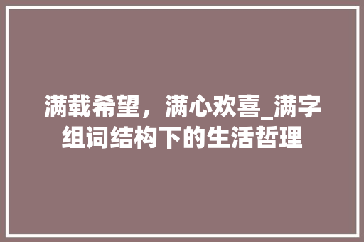 满载希望，满心欢喜_满字组词结构下的生活哲理