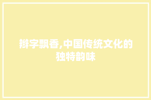 辫字飘香,中国传统文化的独特韵味